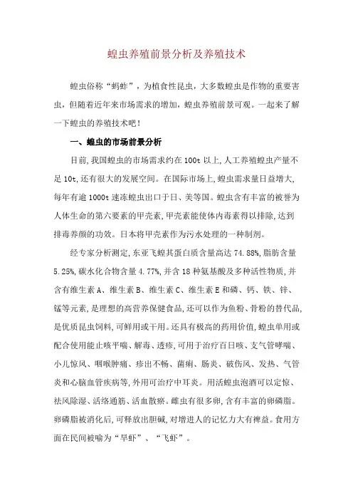 蝗虫养殖前景分析及养殖技术