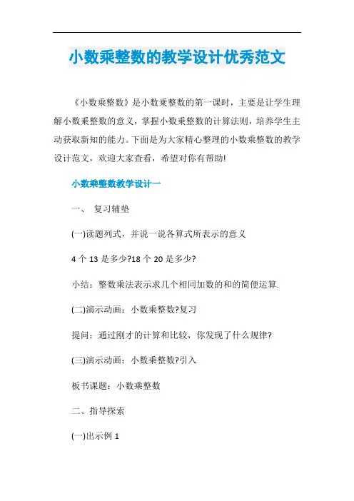 小数乘整数的教学设计优秀范文
