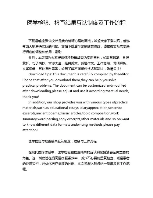 医学检验、检查结果互认制度及工作流程