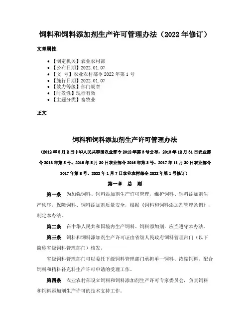 饲料和饲料添加剂生产许可管理办法（2022年修订）