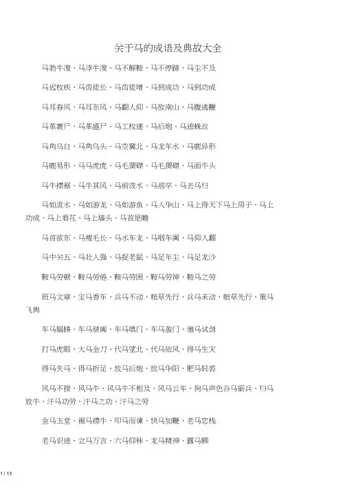 关于马的成语及典故大全