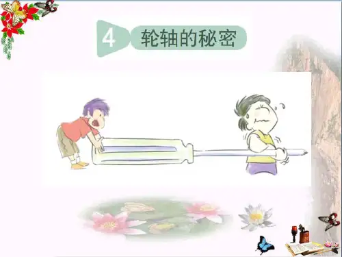 (精选)六年级科学上册1.4轮轴的秘密 PPT精品课件1教科版