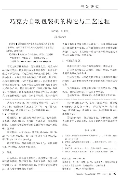 巧克力自动包装机的构造与工艺过程