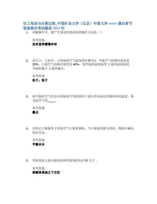 化工传质与分离过程_中国矿业大学(北京)中国大学mooc课后章节答案期末考试题库2023年