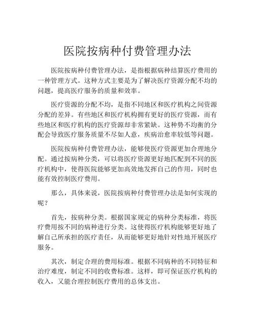 医院按病种付费管理办法
