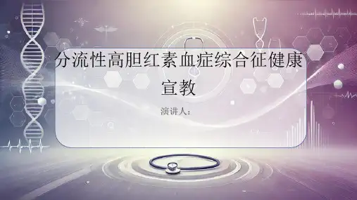 分流性高胆红素血症综合征健康宣教PPT课件
