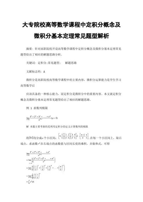 大专院校高等数学课程中定积分概念及微积分基本定理常见题型解析