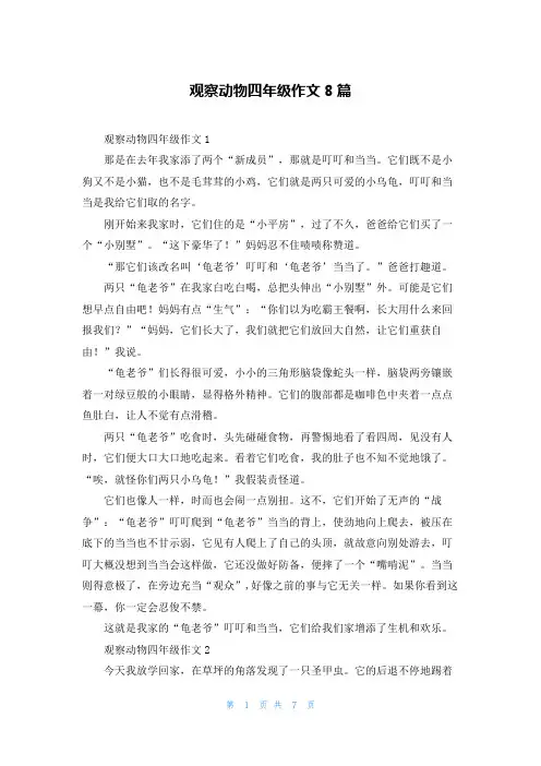 观察动物四年级作文8篇