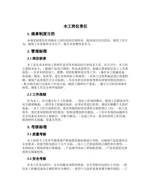 木工岗位责任