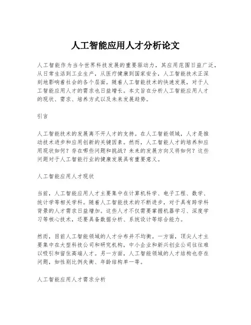 人工智能应用人才分析论文