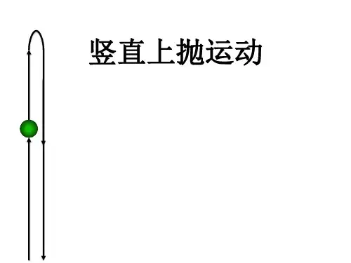 竖直上抛运动