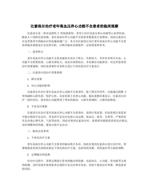 比索洛尔治疗老年高血压伴心功能不全患者的临床观察