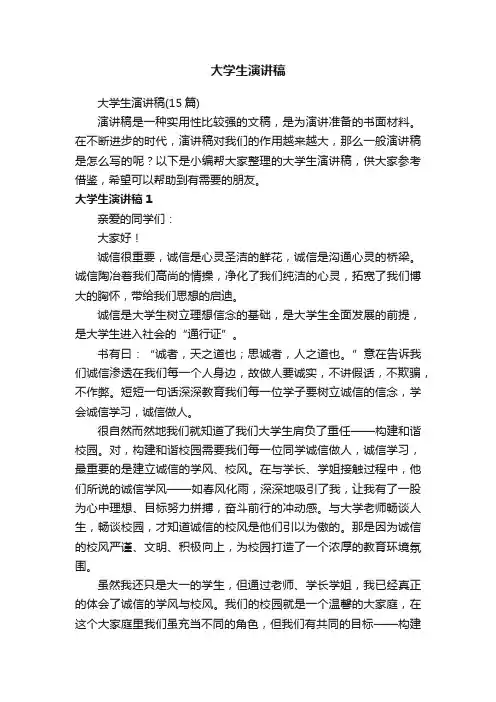 大学生演讲稿（15篇）