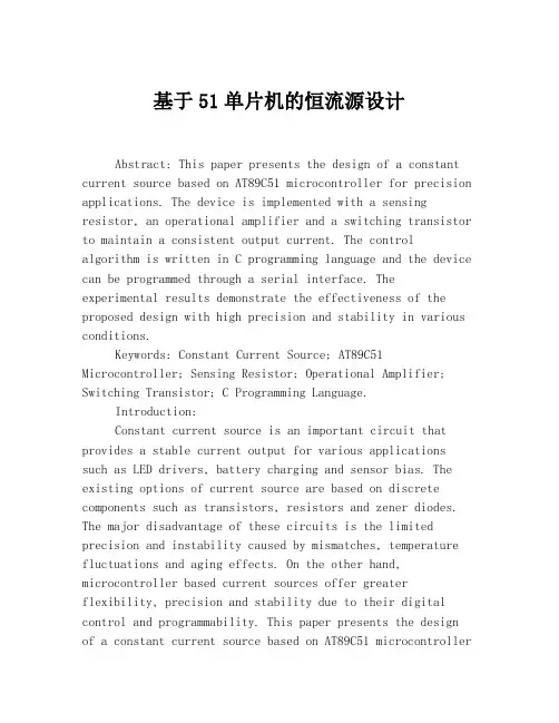 基于51单片机的恒流源设计