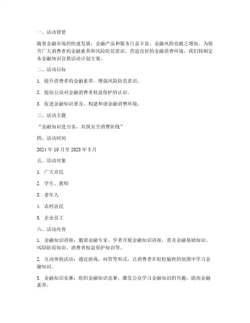 金融知识宣教活动计划方案