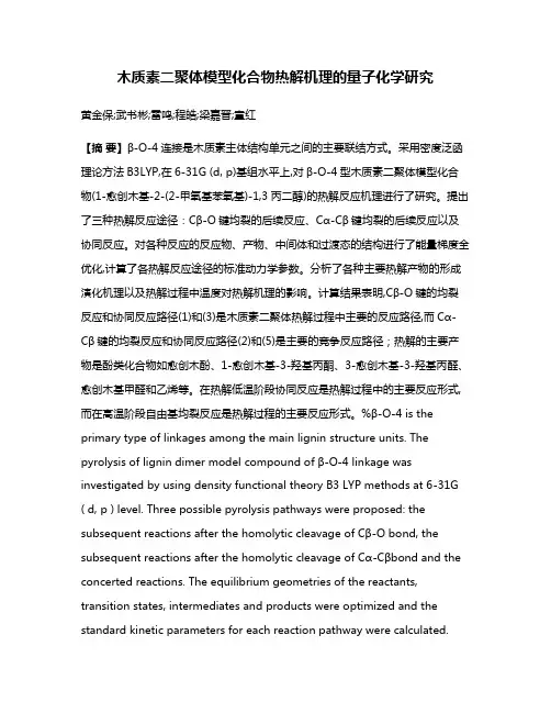 木质素二聚体模型化合物热解机理的量子化学研究