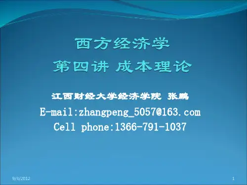 西方经济学第五讲成本理论