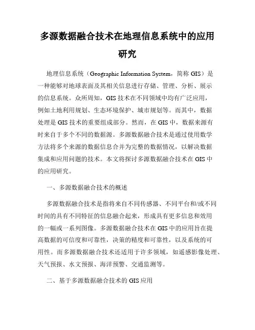多源数据融合技术在地理信息系统中的应用研究