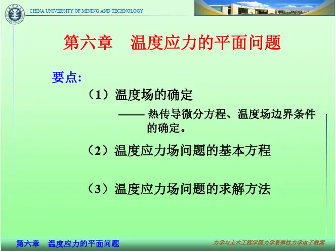 弹性力学A-06温度应力的平面问题