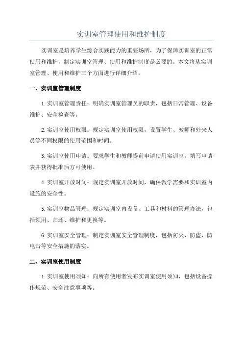 实训室管理使用和维护制度