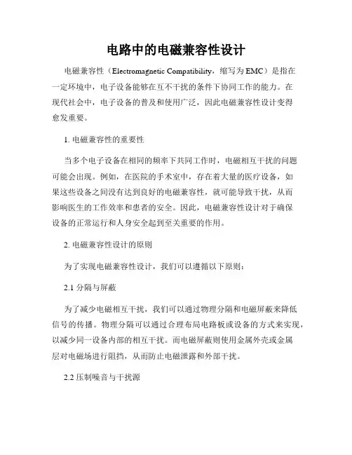 电路中的电磁兼容性设计