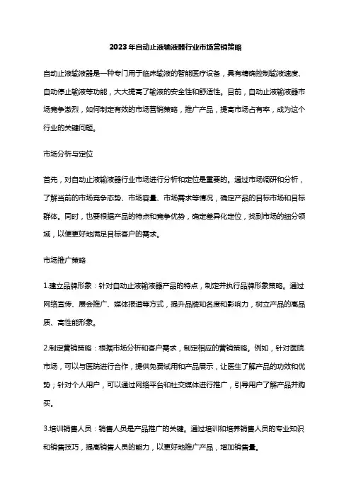 2023年自动止液输液器行业市场营销策略