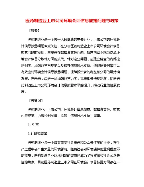 医药制造业上市公司环境会计信息披露问题与对策