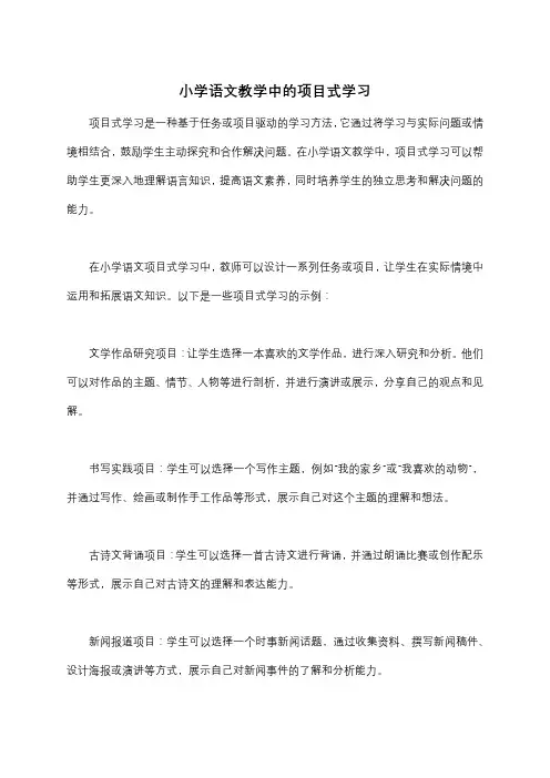 小学语文教学中的项目式学习