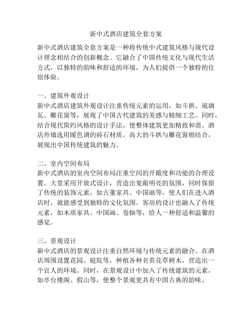 新中式酒店建筑全套方案