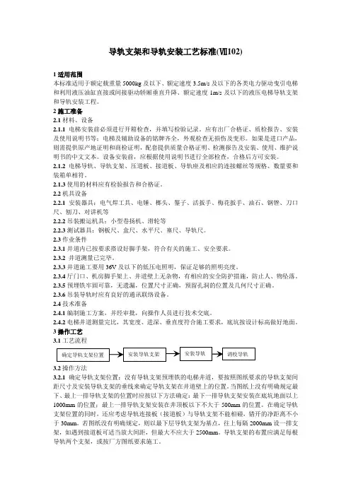 102导轨支架和导轨安装工艺标准