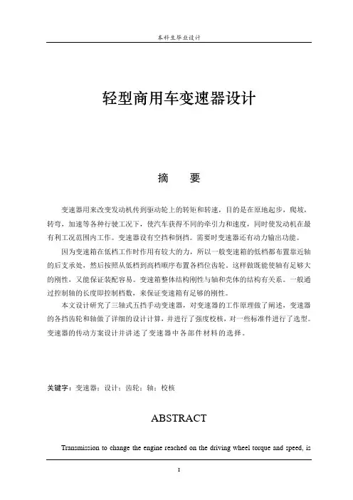 轻型商用车变速器设计