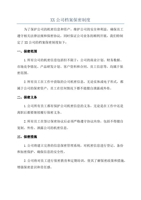 XX公司档案保密制度