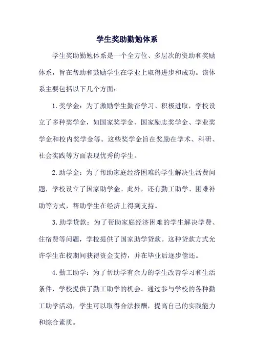 学生奖助勤勉体系