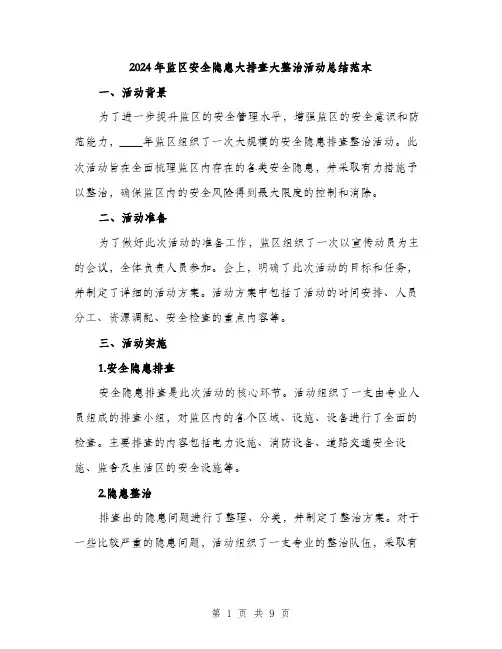2024年监区安全隐患大排查大整治活动总结范本(三篇)