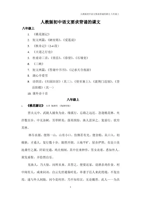 (完整word)人教版语文八年级上册要求背诵的课文