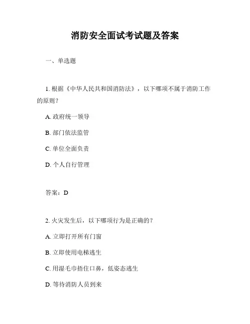 消防安全面试考试题及答案