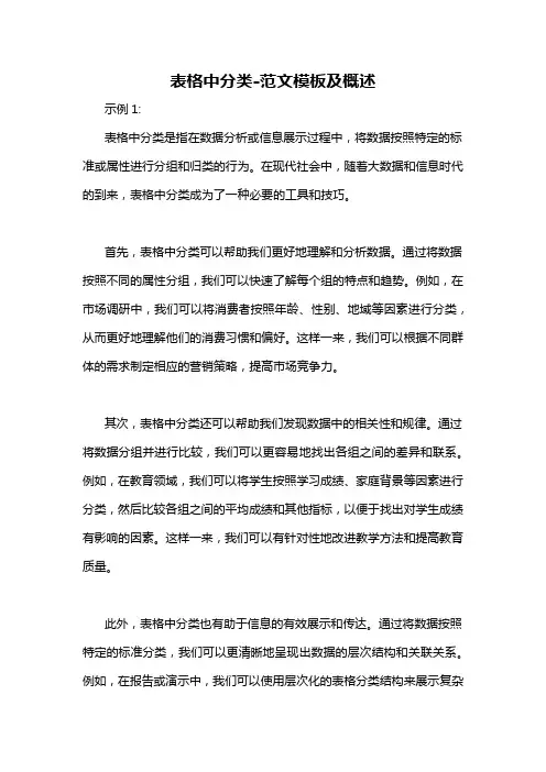 表格中分类-概述说明以及解释