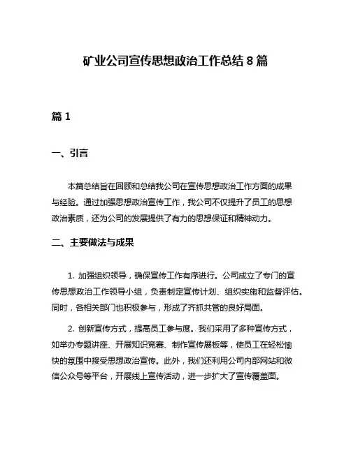 矿业公司宣传思想政治工作总结8篇