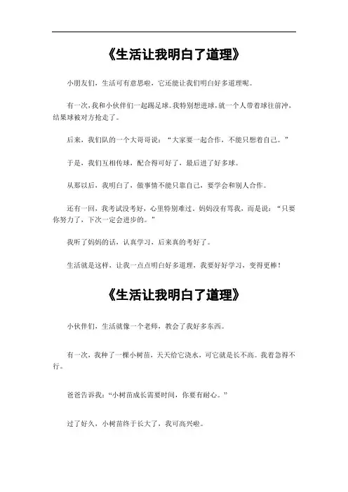 生活让我明白了道理作文