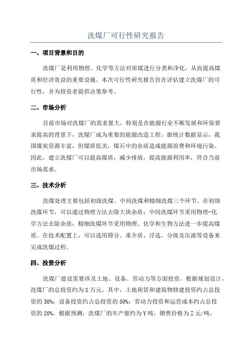洗煤厂可行性研究报告