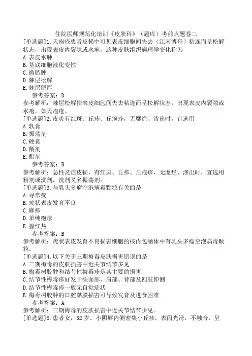 住院医师规范化培训《皮肤科》(题库)考前点题卷二