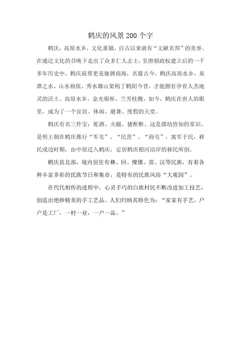 鹤庆的风景200个字