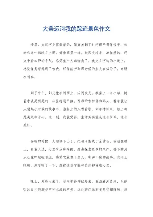大美运河我的踪迹景色作文