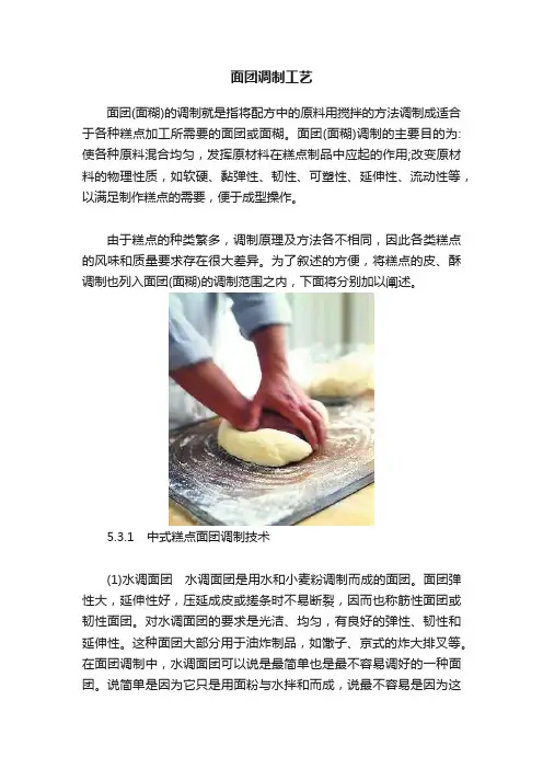 面团调制工艺