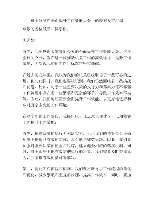机关领导在全面提升工作效能大会上的表态发言汇编