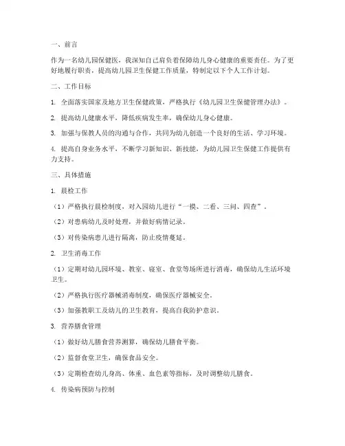 幼儿园保健医个人工作计划