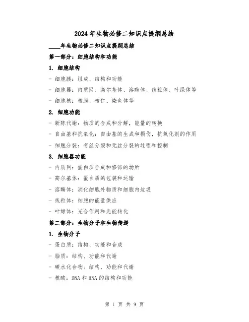2024年生物必修二知识点提纲总结(2篇)