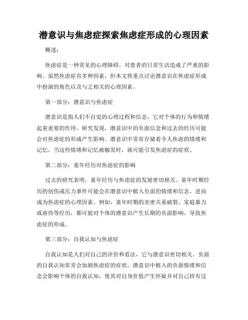 潜意识与焦虑症探索焦虑症形成的心理因素