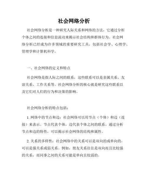 社会网络分析