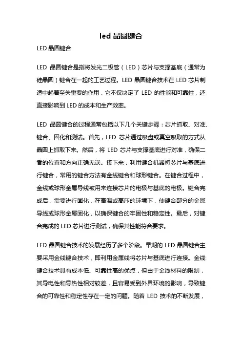 led 晶圆键合
